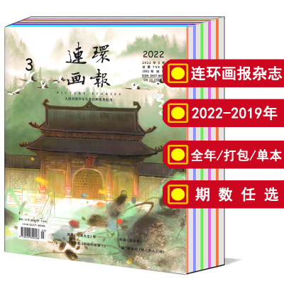 连环画杂志2022-2019年可选