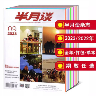 公务员新闻考试期刊书籍 2022年 可选 半月谈杂志2024 打包 2023年1 全年 24期