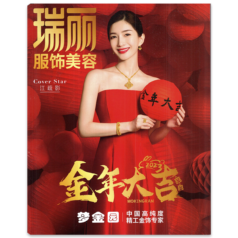 【只发别册 江疏影封面】瑞丽服饰美容杂志2023年1月  金年大吉 时尚潮流服饰搭配美容化妆期刊