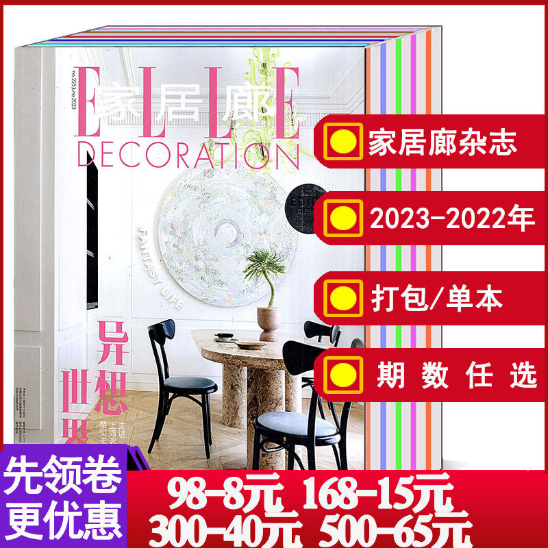 【全年/打包】ELLE 家居廊杂志2023/2022年1/2/3/4/5/6/7/8/9/10/11/12月【可选】 瑞丽时尚家居家具设计期刊书籍怎么样,好用不?