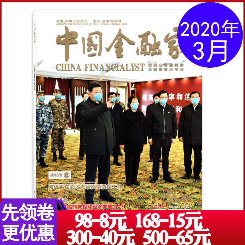 中国金融家杂志 2020年3月总第202期 金融为疫情防控和经济发展加力 新闻时事财经杂志怎么看?