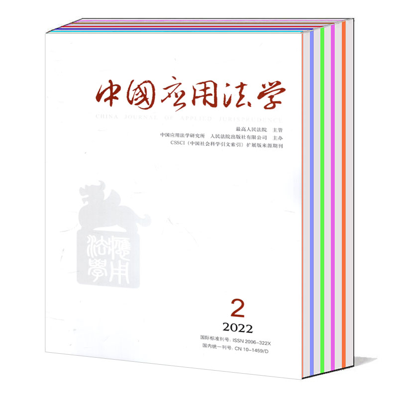 中国应用法学杂志2022-2020可选