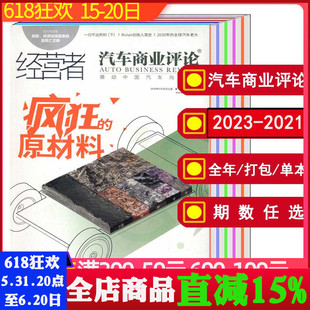 经营者汽车商业评论杂志2023 12月 全年 打包 2021年 汽车知识新闻资讯期刊 可选 2022年1