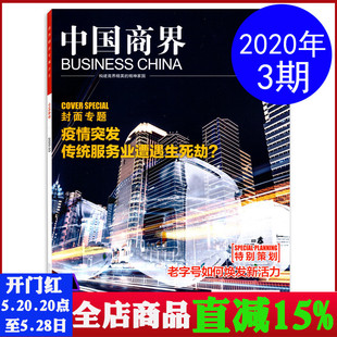 疫情突发传统服务业遭遇生死劫 中国商界杂志 封面专题 2020年3月 商业财经类书刊