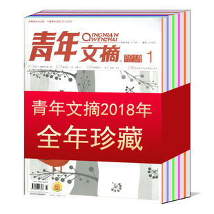 青年文摘杂志2018年1 24期 全年珍藏共24本打包 文学作文素材意林故事文摘期刊 12月上下 第1