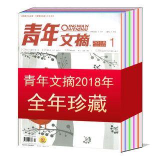 【全年珍藏共24本打包】青年文摘杂志2018年1-12月上下/第1/2/3/4/5-20/21/22/23/24期  文学作文素材意林故事文摘期刊