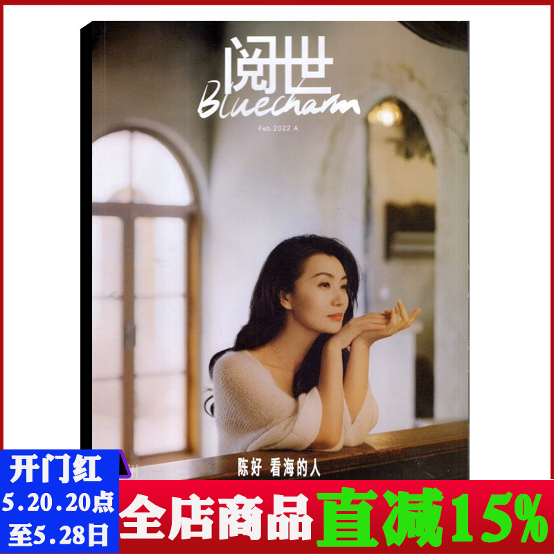 【封面/陈好】BLUECHARM阅世杂志2022年2月A刊 综合明星纸刊高铁电视的时尚人文期刊 书籍/杂志/报纸 期刊杂志 原图主图