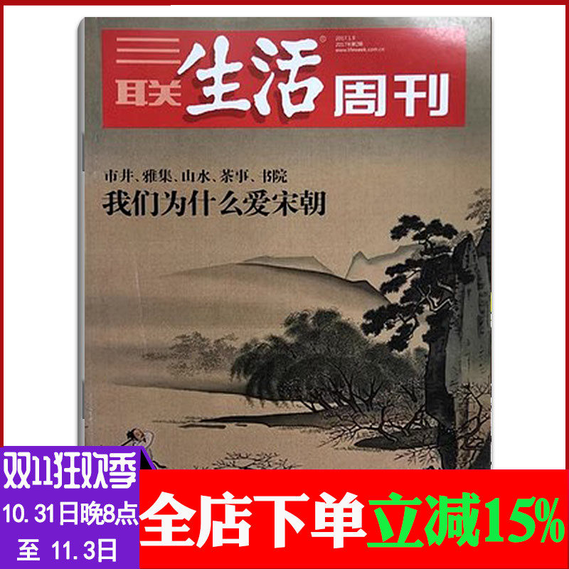 三联生活周刊 2017年1月第2期总第920期 我们为什么爱宋朝 文学文摘故事期刊新闻期刊图书高性价比高么？