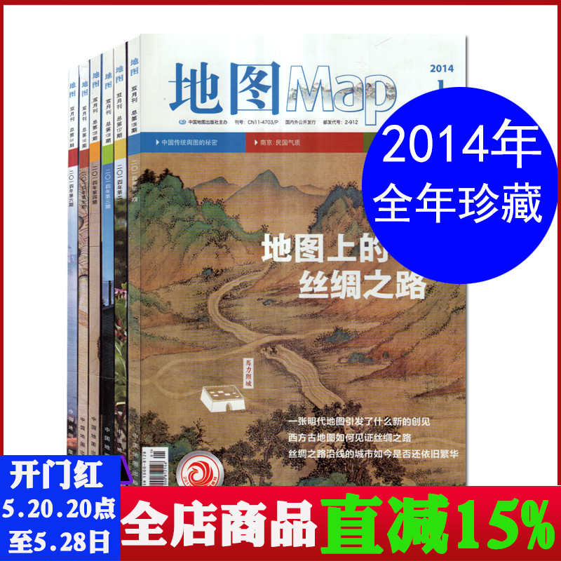 【1-12月全年打包】地图MAP印象地理杂志2014年第1/2/3/4/5/6期 共6本包邮 全年珍藏版 地理知识期刊 书籍/杂志/报纸 期刊杂志 原图主图