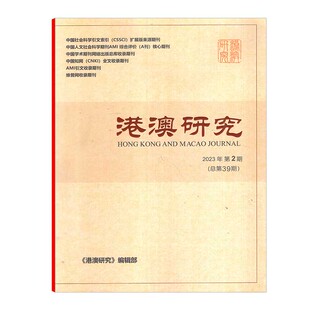 季 A刊 港澳研究杂志2023年4 6月第2期总第39期 中国人文社会科学期刊AMI综合评价 核心期刊 刊