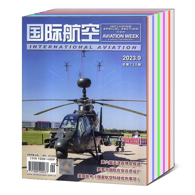 【打包/单本】国际航空杂志2023年1/2/3/4/5-6/7/8/9月【可选】国内外航空航天民航运输军用航空领域期刊书籍 书籍/杂志/报纸 期刊杂志 原图主图