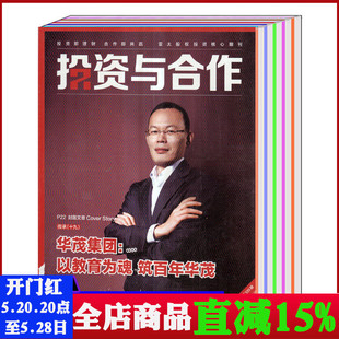 12月共8本打包 4月 投资与合作杂志2019年1 商业经济类期刊 2018年第5