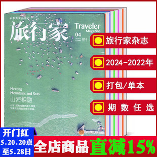时尚 旅行家杂志2024 旅游地理旅行期刊图书 单本 2022 2023年1 2019年 可选 打包 12月