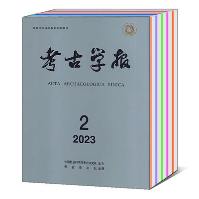 考古学报杂志2022年10/11/12月