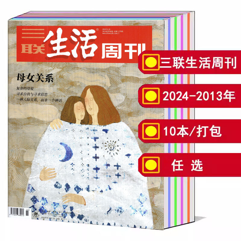 【10本/打包】三联生活周刊杂志2024/2023/2022/2021/