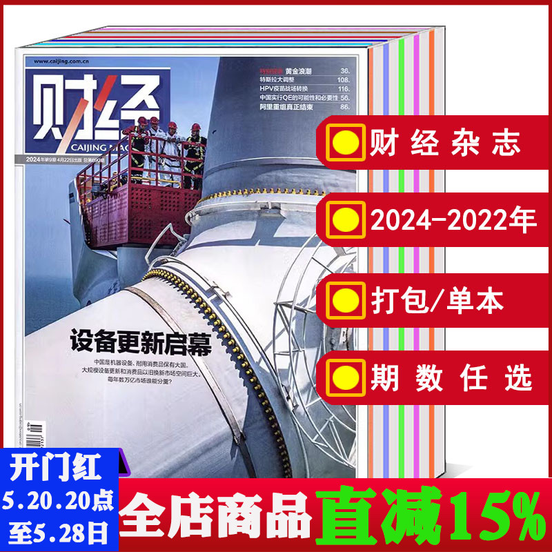 【全年/打包】财经CAIJING杂志2023/2024年1/2/3/4/5/6-19/20/21/22/23/24/25/26期/2022/2021/年刊 可选 财经商业知识资讯期刊