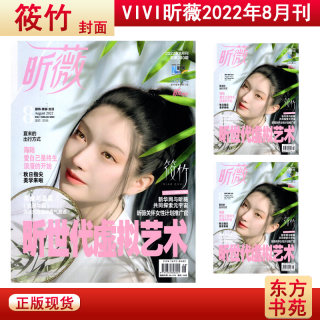 【封面/筱竹】VIVI昕薇杂志2022年8月刊总第240期 昕世代虚拟艺术 时尚服饰美容化妆期刊