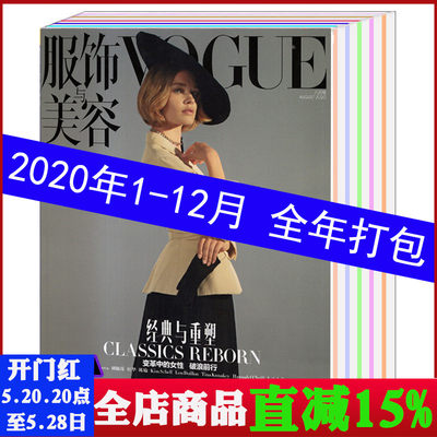 【2020全年1-12本/打包】Vogue服饰与美容杂志2020年1/2/3/4/5/6/7/8/9/10/11/12月 服装瑞丽化妆时尚期刊图书非2021/2022