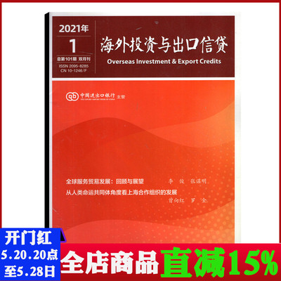 海外投资与出口信贷杂志2021年第1期总第101期双月刊 海外投资与出口信贷领域思想前瞻务实理论成果实践经验期刊