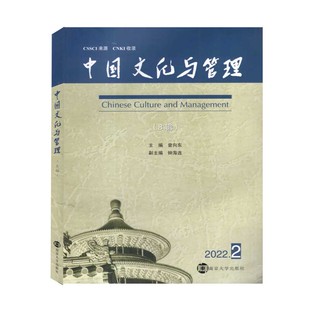 南京大学出版 中国本土管理传统文化治理研究 社 中国文化与管理杂志2022年2第8辑