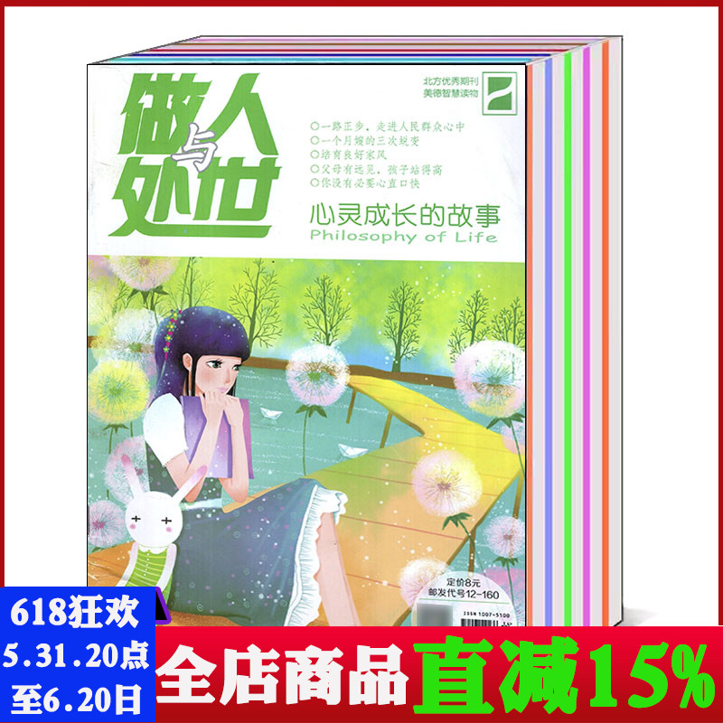 有磕碰折痕【共5本打包】做人与处世杂志2023年5/13/14期+2022年第22/23期 美德智慧读本情商文学文摘期刊 书籍/杂志/报纸 期刊杂志 原图主图