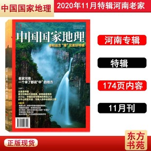 河南特辑 诗和远方 老家河南 中国国家地理杂志2020年特辑 见美好 旅游旅行文化人文地理知识期刊书籍 豫