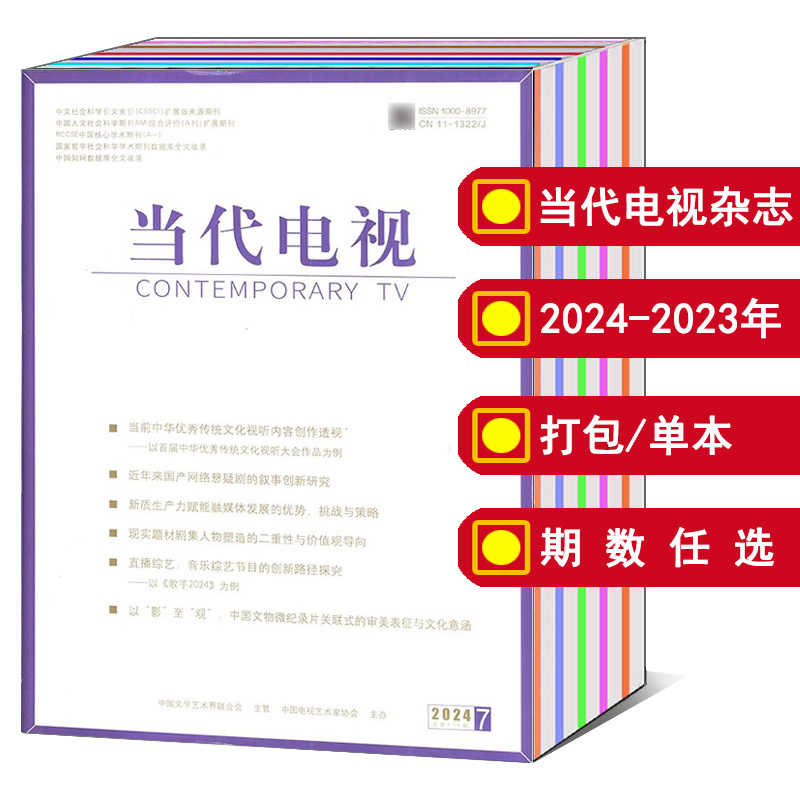 当代电视杂志2023年期刊