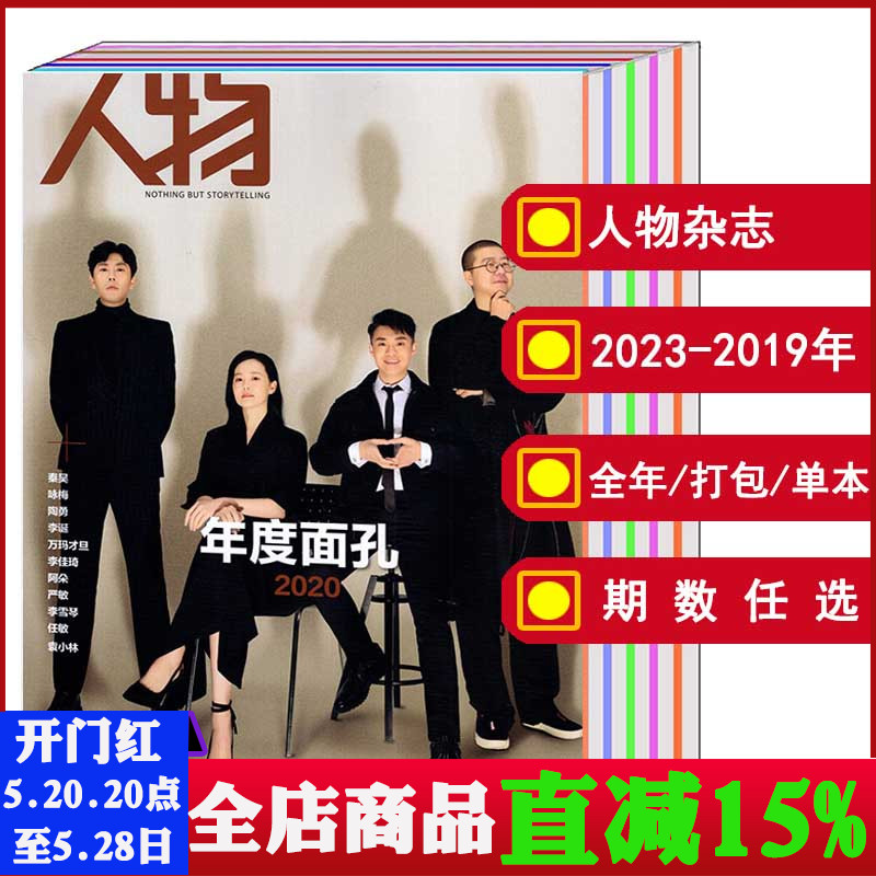 【打包/全年】人物杂志2024/2023年1/2/3/4/5/6/7/8/9/10/11/12期/2022/2021/2020/2019年【可选】 社会热点新闻资讯期刊 书籍/杂志/报纸 期刊杂志 原图主图