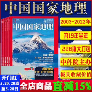 2018 2019 2021 1998年1 中国国家地理杂志2024 2023 24全年 2022 可选 2020 12月景观旅游百科期刊