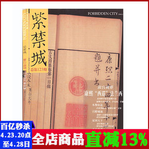 紫禁城杂志2004年第2期双月刊总第123期康熙西巡法兰西艺术收藏过期刊