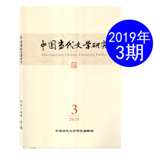 宁静是一方神圣 国土 2019年5月第3期 中国当代文学研究杂志 文学短篇文学研究期刊