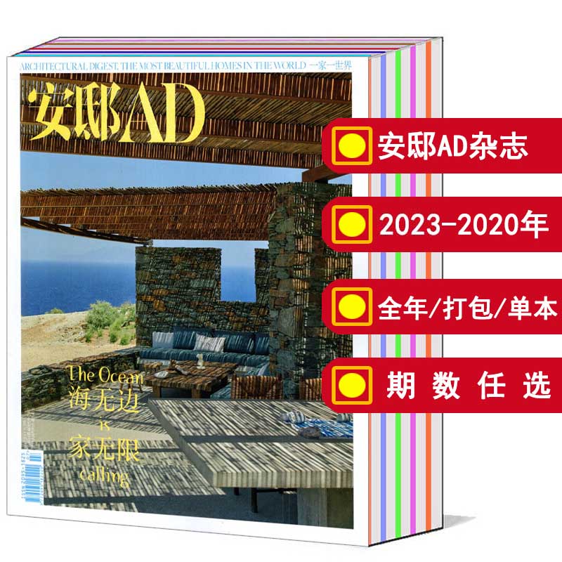 AD安邸杂志2023-2020年可选