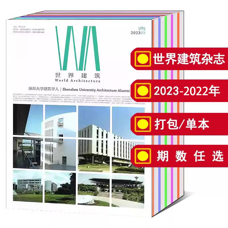 【打包/单本】World Architecture世界建筑杂志2024/2023年1/2/3/4/5/6/7/8/9/10/11/12月/2022-2007年（可选） 房屋设计知识期刊 书籍/杂志/报纸 期刊杂志 原图主图