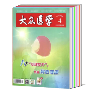 12期 有磕碰潮印 保健生活医学知识资讯期刊 大众医学杂志2023年4 共5本打包