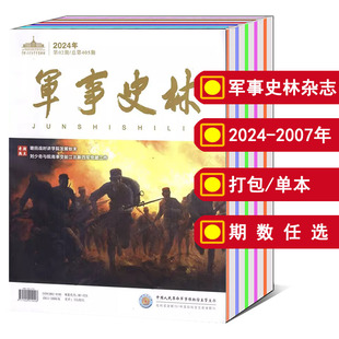 2019 全年 12期 2011 可选 2023年1 打包 2020 军事史林杂志2024 2022 2007年 人文历史知识书籍期刊