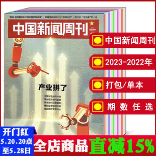 增刊 可选 社会资讯期刊 2023年1 2020年 打包 2022 全年 中国新闻周刊杂志2024 46期