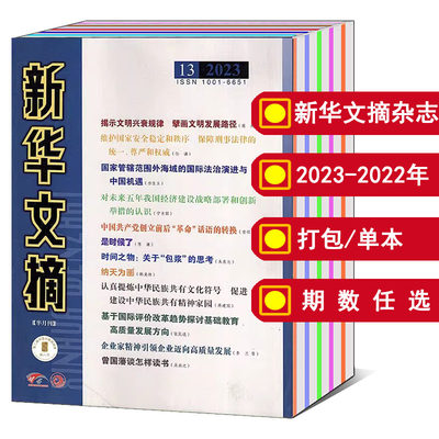 新华文摘杂志2023-2022年可选