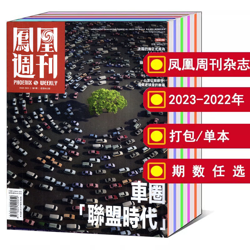 【全年/打包】凤凰周刊杂志2023/2024年1-22/23/24/25/26/27/29/30/31/32/33/34/35/36期2022年【可选】新闻周刊时事资讯期刊图书 书籍/杂志/报纸 期刊杂志 原图主图