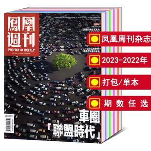 打包 全年 凤凰周刊杂志2023 可选 2024年1 36期2022年 新闻周刊时事资讯期刊图书