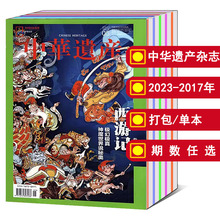 【全年/打包】中华遗产杂志2024/2023年1/2/3/4/5/6/7/8/9/10/11/12月/增刊/2022/2021/2020/2019年【可选】文化历史人文知识期刊