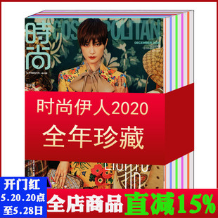 单本 潮流明星杂志期刊 伊人COSMOPOLITAN杂志2020年1 全年每月发1本共12本打包 12月珍藏 时尚 包邮