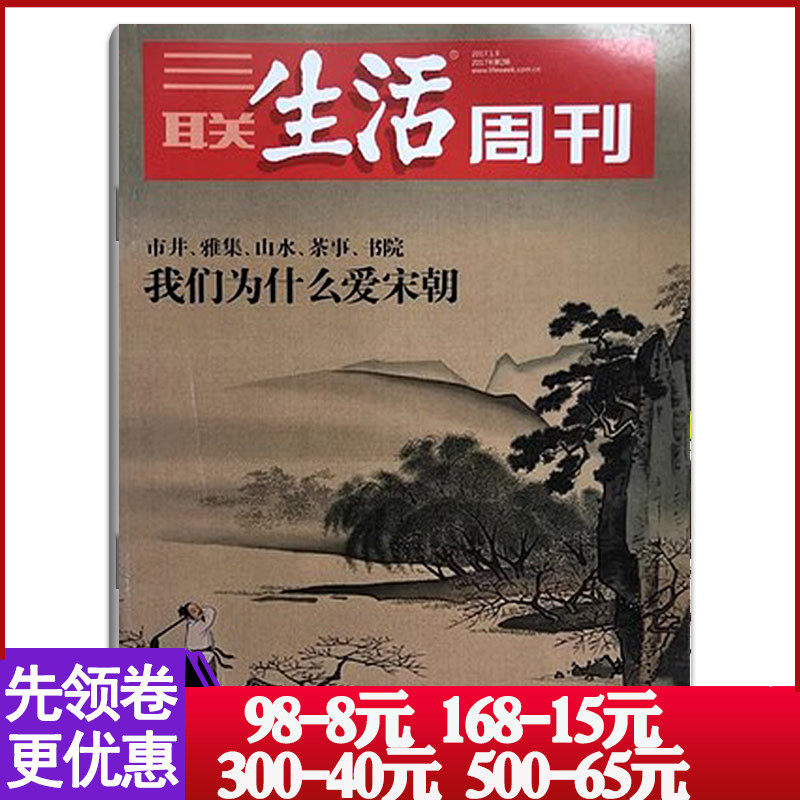三联生活周刊 2017年1月第2期总第920期 我们为什么爱宋朝 文学文摘故事期刊新闻期刊图书怎么看?