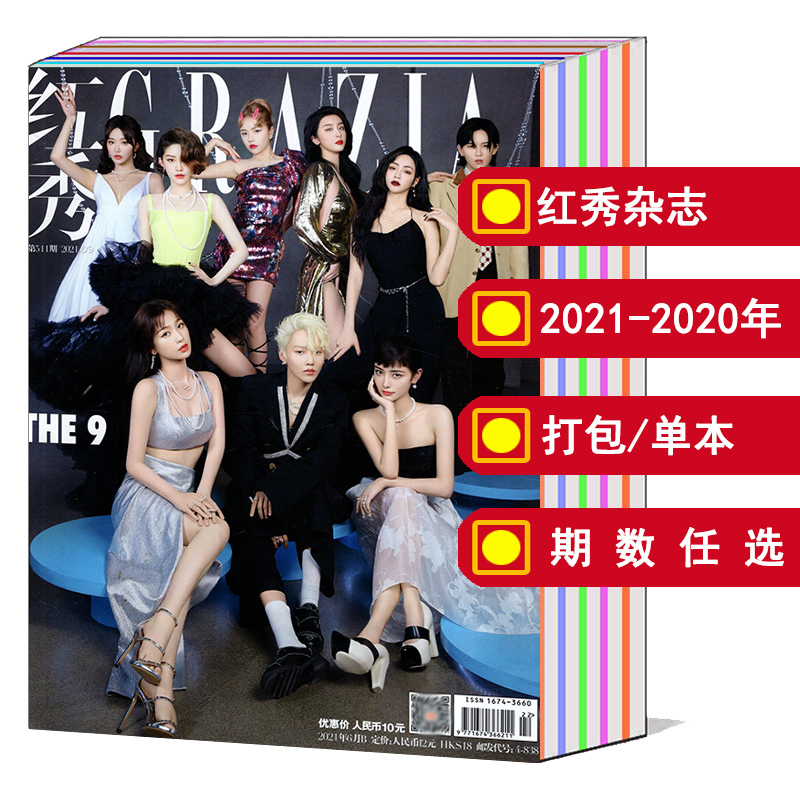 红秀GRAZIA杂志2021/2020年可选