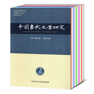 6期 5期 中国当代文学研究杂志2023年2 2021年3 可选 文学短篇文学研究期刊 单本 2期 打包 2022年1