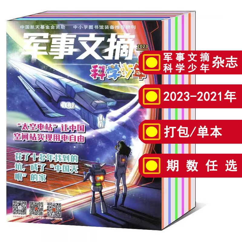【11本打包/可选】军事文摘科学少年杂志2023/2022年1/2/3/4/5/6/7/8/9/10/11/12月/2021年适合3-6年级兴趣阅读儿童科普图书期刊怎么样,好用不?