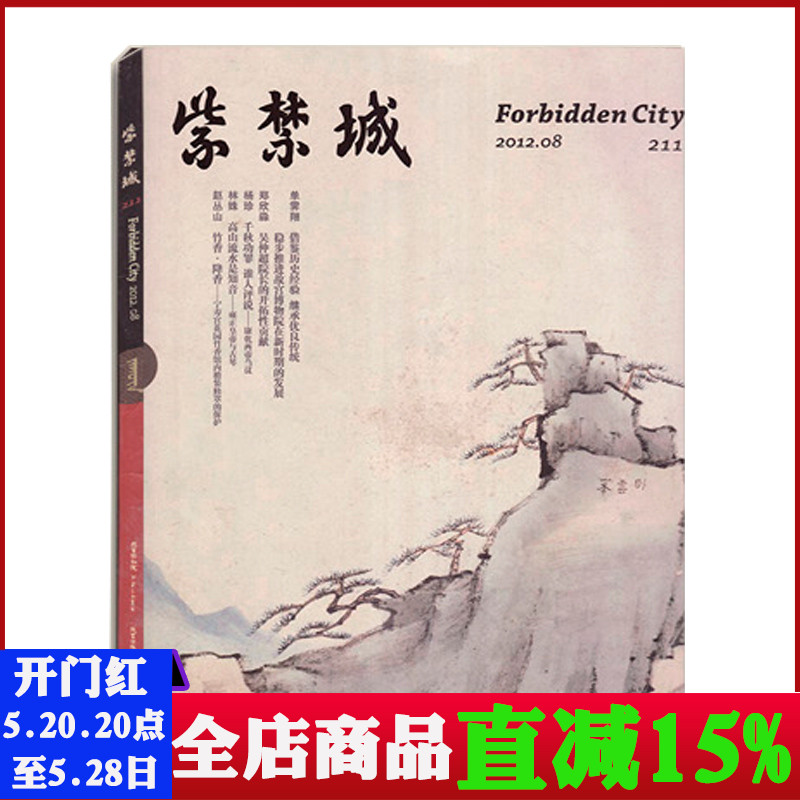 紫禁城杂志2012年8月总第211期借鉴历史经验艺术收藏过期刊