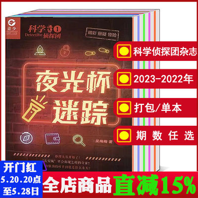 科学侦探团2023年1-2月