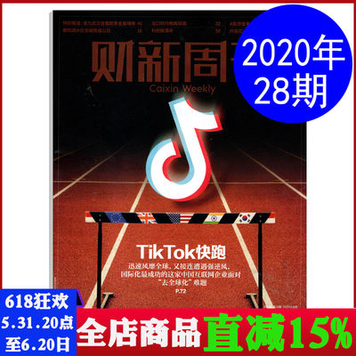 财新周刊杂志2020年7月第28期总第914期 Tik Tok 快跑 财经商业经济期刊图书