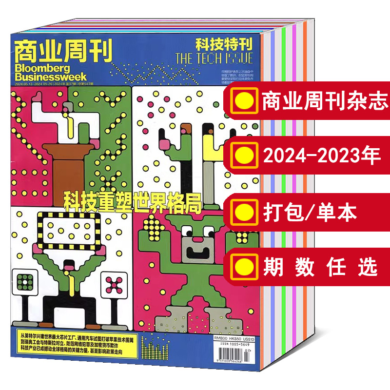 【全年/打包】商业周刊/中文版杂志2025/2024年1/2/3/4/5/6/7/8/9/10/11/12/13/14/15/16-22/23/24期2023/2022年 可选 财经新闻刊