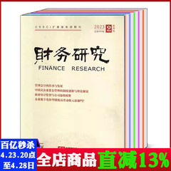 【打包/单本】财务研究杂志2024/2023年第1/2/3/4/5/6期 双月刊（可选）管理会计的传承与发展  CSSCI扩展版来源期刊